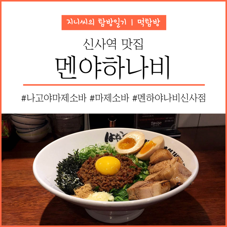  [서울｜신사동맛집] 나만 알고싶은 나고야식 마제소바 맛집, "멘야하나비"
