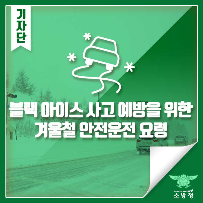  블랙 아이스 사고 예방을 위한 겨울철 안전운전 요령