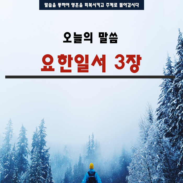 성경말씀 요한일서3장 성경말씀 요한일서3장