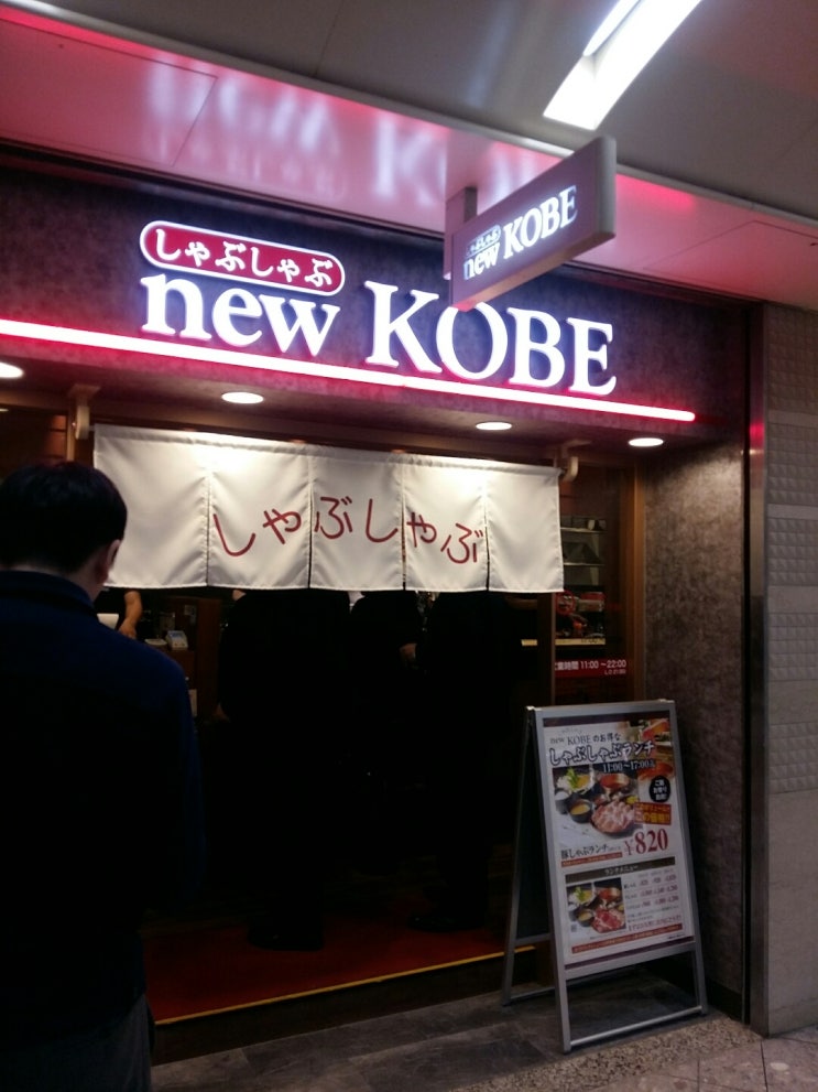 오사카 난바 맛집! 샤브샤브 먹는다면~ &lt;new KOBE&gt;