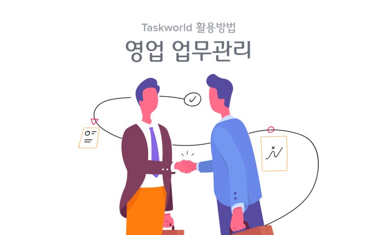 영업관리 프로그램 - Taskworld(태스크월드)