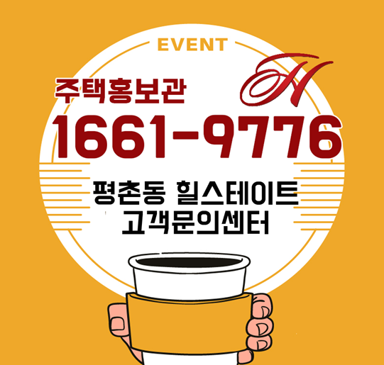  힐스테이트 평촌동 지역주택조합 아파트 교통, 입지, 가격,호재 어느하나 빠지는게 없네!