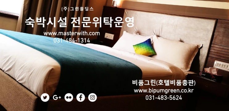  위탁운영/경영 숙박시설 전문 법인<그린홀딩스>