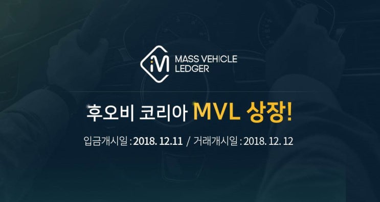  [후오비코리아 X MVL]엠블(MVL) 후오비코리아에 상장
