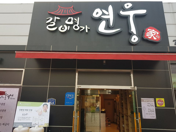  초음파식기세척기 맛집 세이버! _ 갈비명가 연웅가