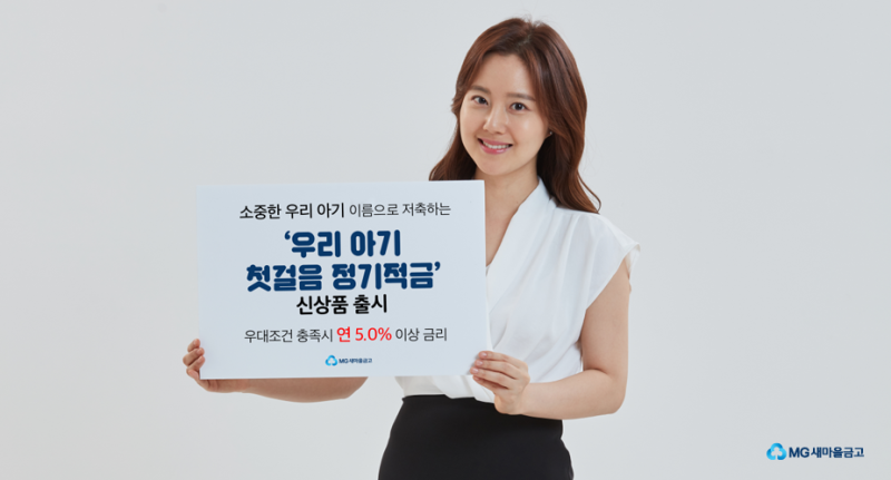 MG새마을금고 우리아이첫걸음 정기적금(아동수당적금) 추천 3