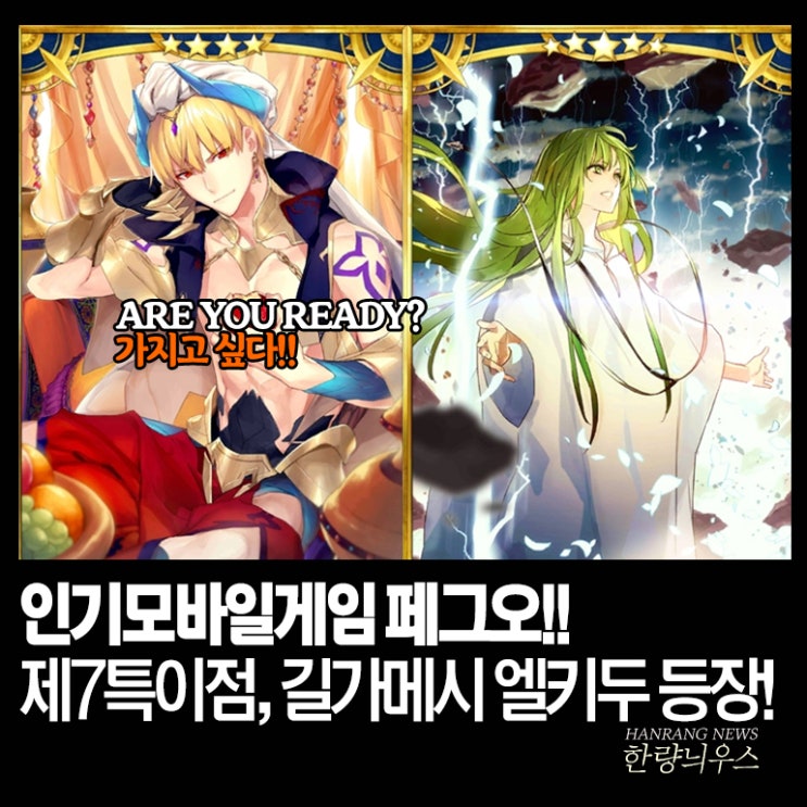  인기모바일게임 페이트그랜드오더 신규 서번트 길가메시, 엘키두 등장