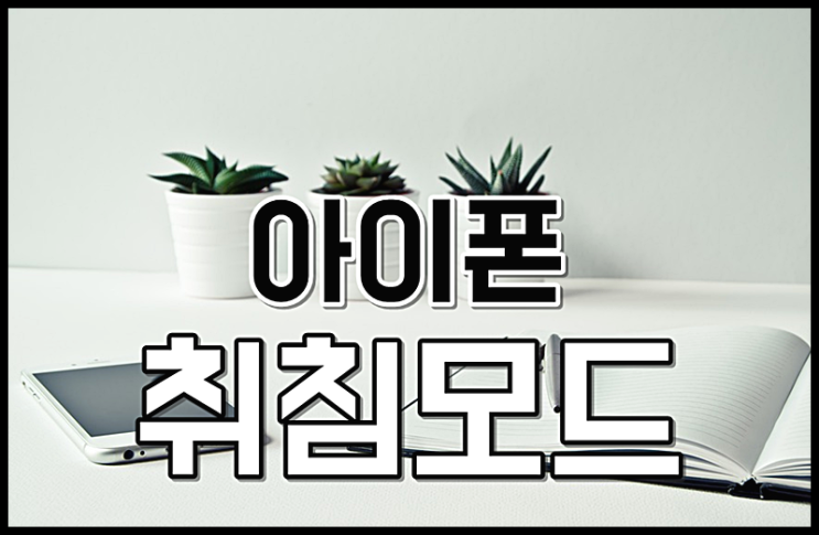  아이폰취침모드설정 하기 완전 간단해