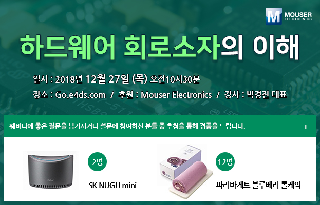 [무료교육] 하드웨어 회로소자의 이해 웨비나 교육 안내