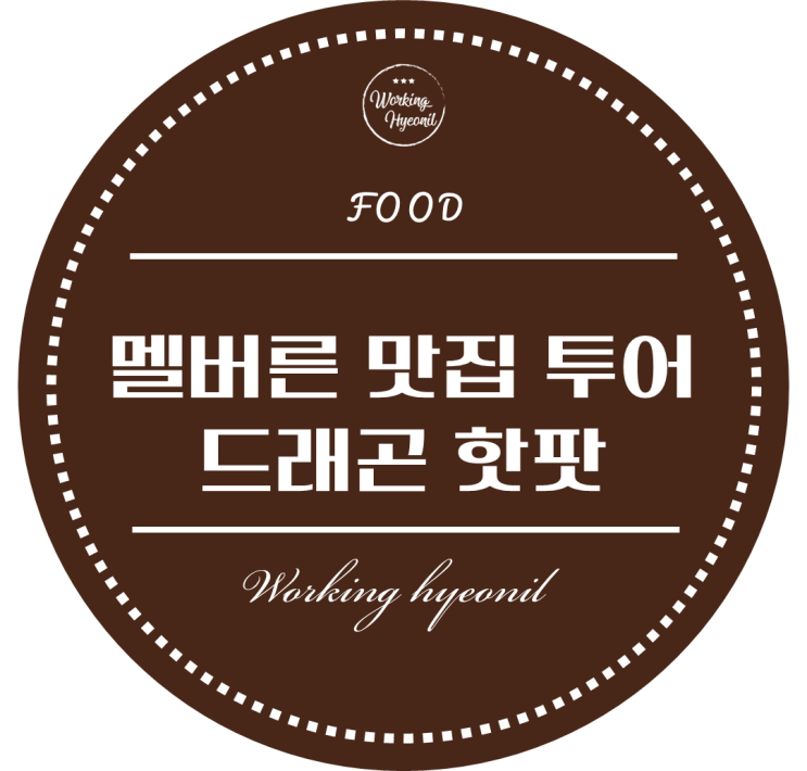  [ 멜버른 맛집 투어 ] 오래 기다려야 했지만 그만큼 맛있었던 핫 팟. 러셀 스트리트 드래곤 핫팟 입니다.