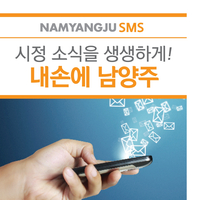  생생한 시정 소식 받아보세요, 내손에 남양주!