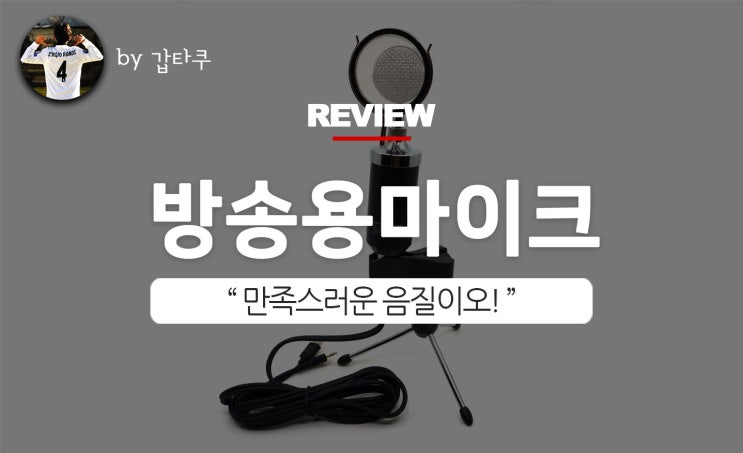 방송용 마이크 jtum400, 만족스러운 음질!