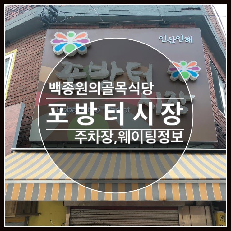백종원의 골목식당 홍은동 포방터시장 가기전 필독!주차장, 웨이팅 정보 알려드려요~ 백종원의 골목식당 홍은동 포방터시장 가기전 필독!주차장, 웨이팅 정보 알려드려요~