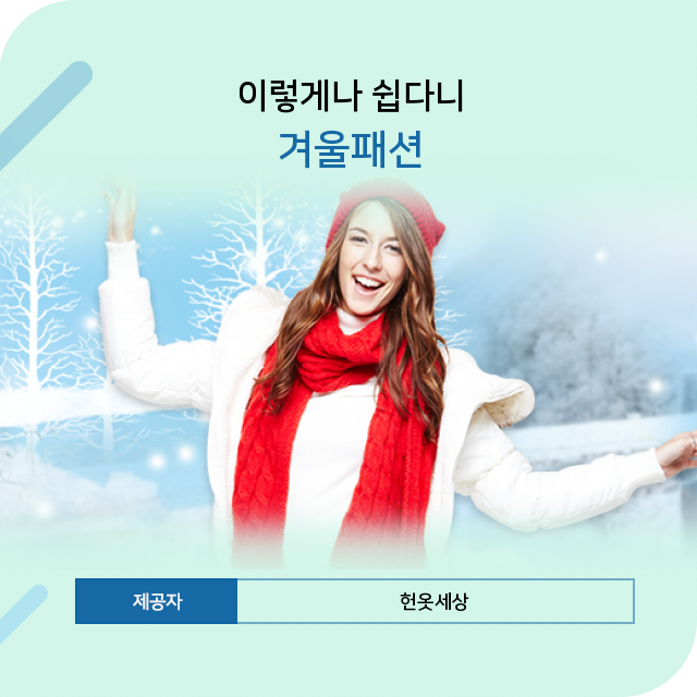  헌옷세상 꿩 먹고 알 먹는 겨울패션 핵심정보