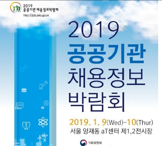  2019 공공기관 채용정보 박람회