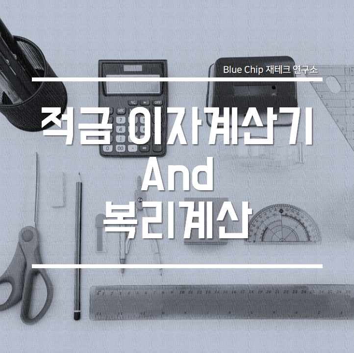  적금 이자계산기 and 복리계산