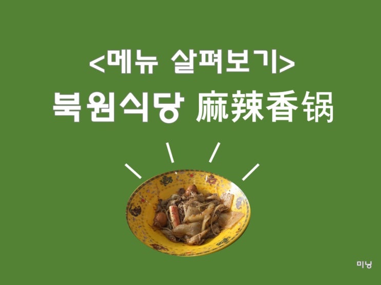  [동북사범대 북원식당 메뉴]북원식당 2층 마라샹궈(麻辣香锅)식당，麻辣香锅음식메뉴 정리&해석, 마라샹궈 주문하는 법