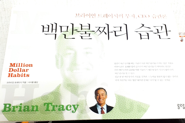  백만불짜리 습관(성공하는 사람들의 습관은)