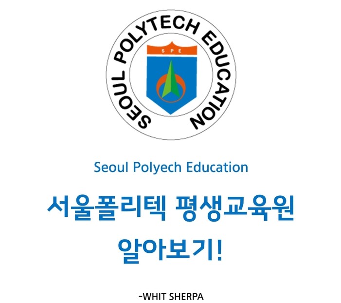 서울 폴리텍 평생 교육원
