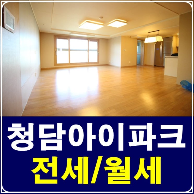  청담동아파트 청담아이파크 살기 좋은데욤~