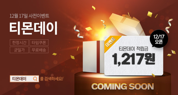  티몬데이 매주 월요일마다 준비하세요!