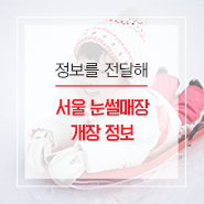  서울 눈썰매장개장 정보와 안전수칙!