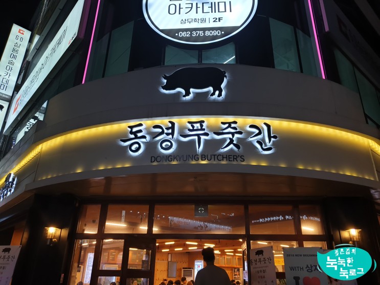 광주 동경푸줏간 상무지구 , 인스타 맛집이었다.