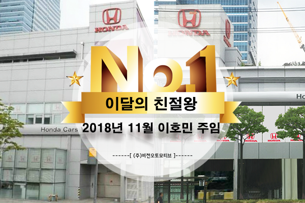  혼다 수원광교 전시장 "11월의 친절왕 - 이호민 주임"