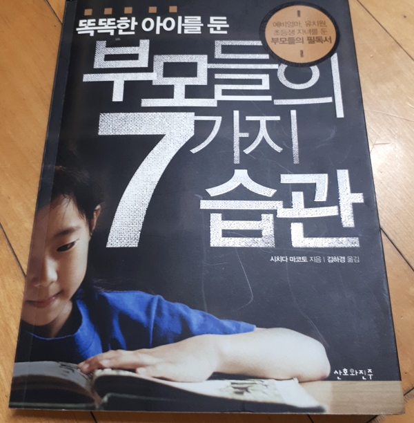  똑똑한 아이를 둔 부모들의 7가지 습관