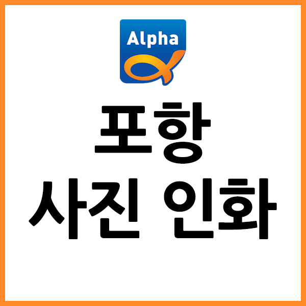  포항 셀프 사진인화 알파문구 포항점