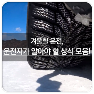  [김기태 편집장] 겨울철 운전, 운전자가 알아야 할 상식 모음!