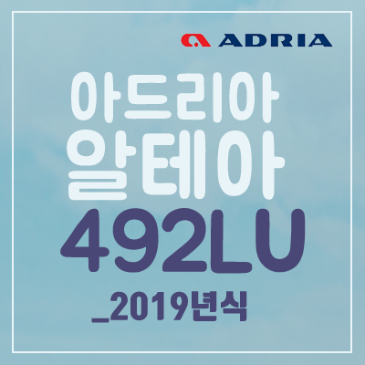  [Adria] 아드리아 알테아 492LU_2019년식