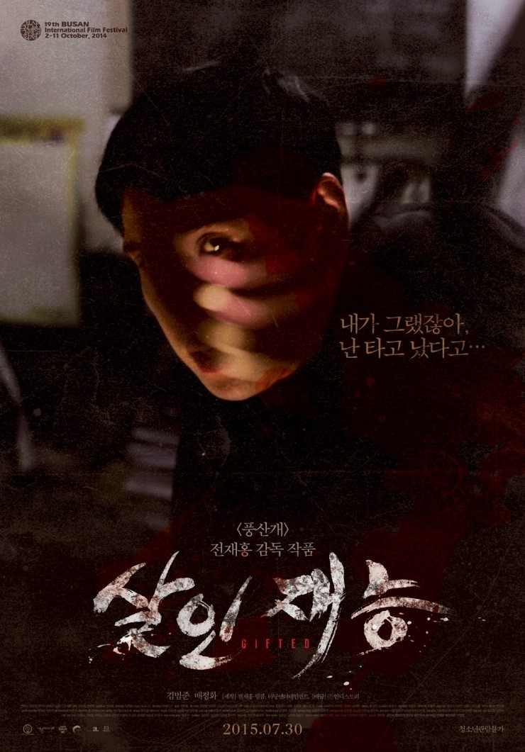 [ 한국 영화 ] 살인재능 ( Gifted , 2014  ) - 과연 재능일까 ?