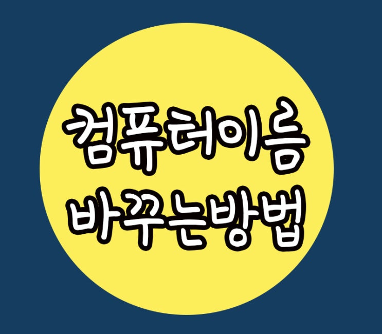  내 컴퓨터 이름 바꾸기 변경 방법