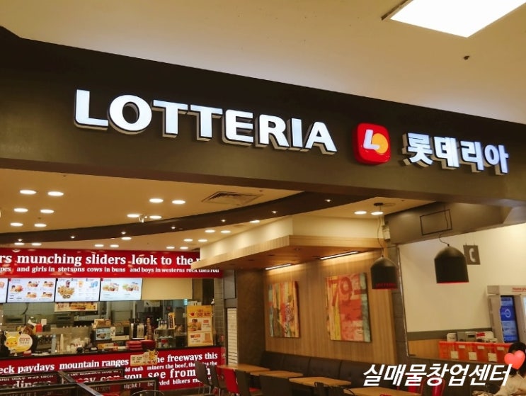 롯데리아창업! 수익확인하시고 인수하세요 롯데리아창업! 수익확인하시고 인수하세요