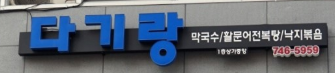 생생정보 / 2018.12.13 / 문어전복탕 / 다기랑 / 강원 원주 능라동길 무실동 생생정보 / 2018.12.13 / 문어전복탕 / 다기랑 / 강원 원주 능라동길 무실동