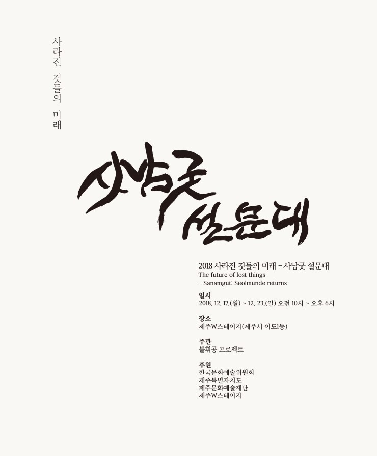 사남굿 설문대