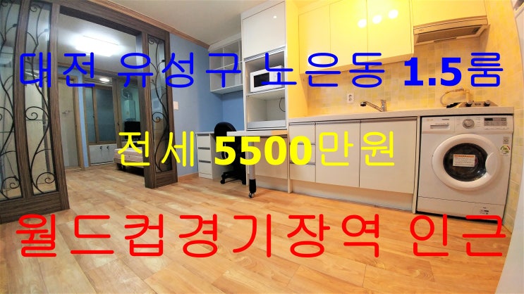  대전노은동1.5룸/노은동1.5룸전세/노은동풀옵션1.5룸전세/노은동원룸/노은동투룸식원룸/노은동원룸전세/노은동풀옵션원룸