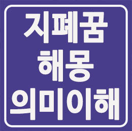  지폐꿈해몽 지폐줍는꿈 지폐뭉치꿈 대박의 징조가 있을까