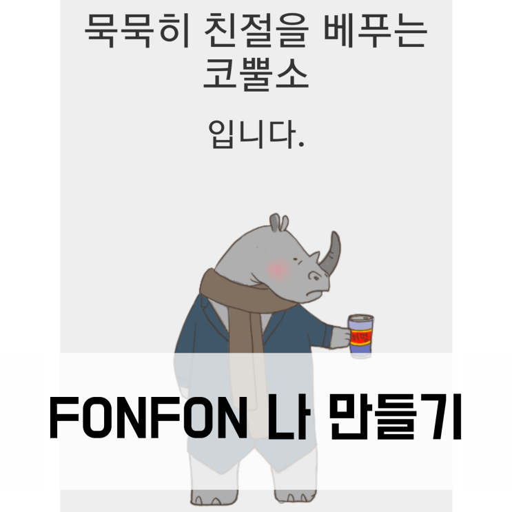  fonfon 테스트 - 나 만들기 (폰폰) '묵묵히 친절을 베푸는 코뿔소'