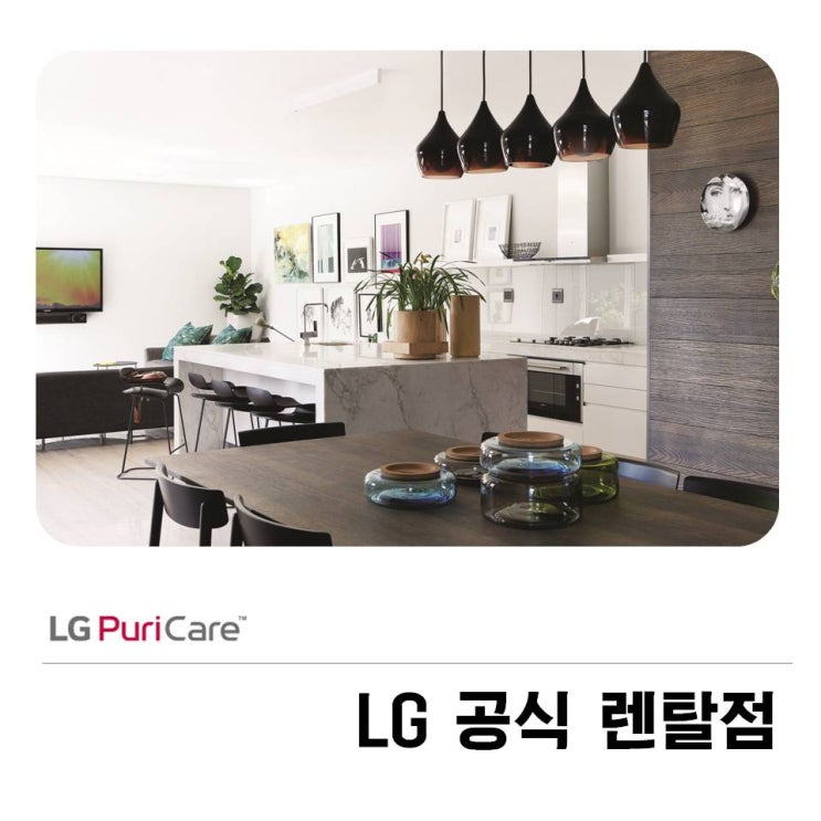  LG 공식 렌탈점 :: 최첨단 제품과 철저한 관리까지!