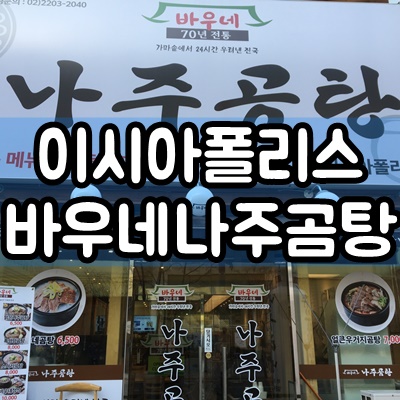  대구 이시아폴리스 바우네 나주곰탕 후기