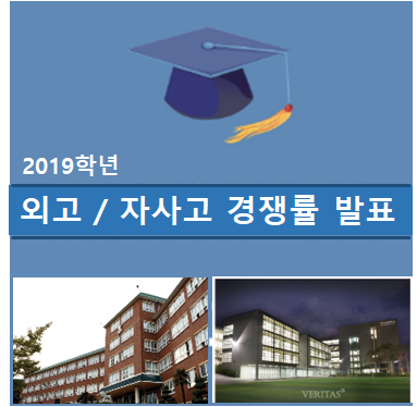  [진해수학학원/더매쓰] 2019 외고/자사고/일반고 경쟁률 및 고입지원전략 (외고/자사고/일반고 어디를 갈까?)