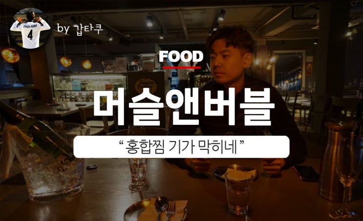  이태원회식장소, 머슬앤버블 분위기에 취하다