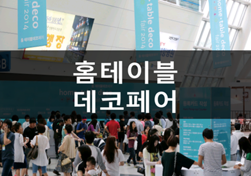  2018 서울 홈테이블데코페어 <국내 전시회#1>