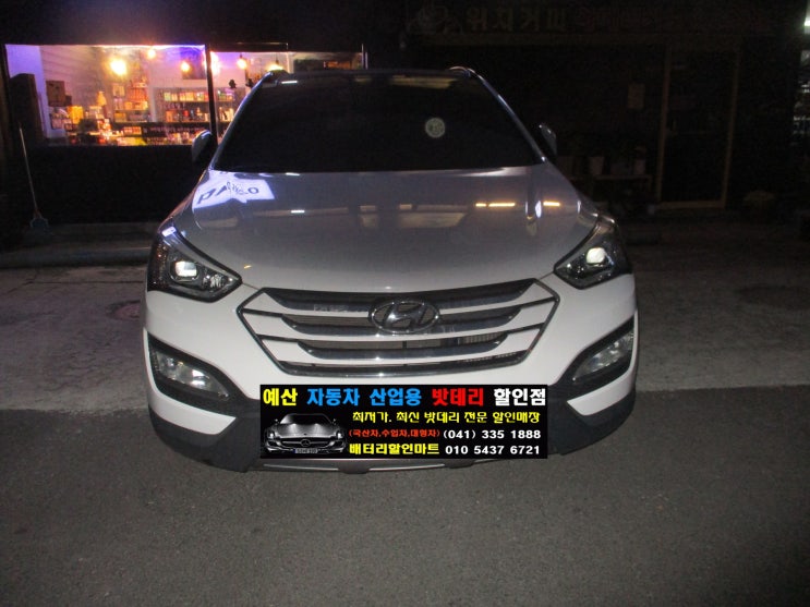  싼타페dm 배터리 로케트 90L 배터리할인마트 예산고등학교 앞 출장 교체