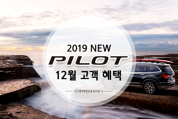 새로운 SUV와의 만남! 2019 NEW PILOT 출시기념 12월 고객혜택 확인하기!