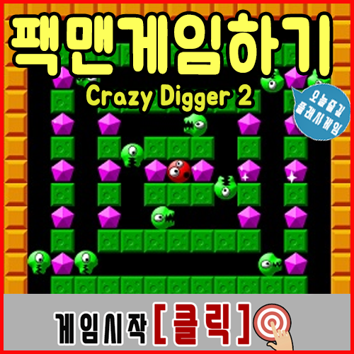  팩맨 게임하기 - Crazy Digger 2