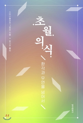  초월의식-환각과 우연을 넘어서-