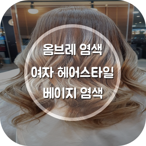  안산 미용실 여자 긴머리 베이지 브라운 옴브레 염색 하기